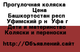 Прогулочная коляска Jetem Castle › Цена ­ 6 000 - Башкортостан респ., Уфимский р-н, Уфа г. Дети и материнство » Коляски и переноски   